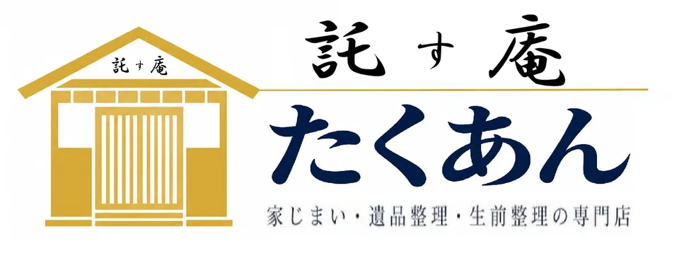 託す庵（たくあん）